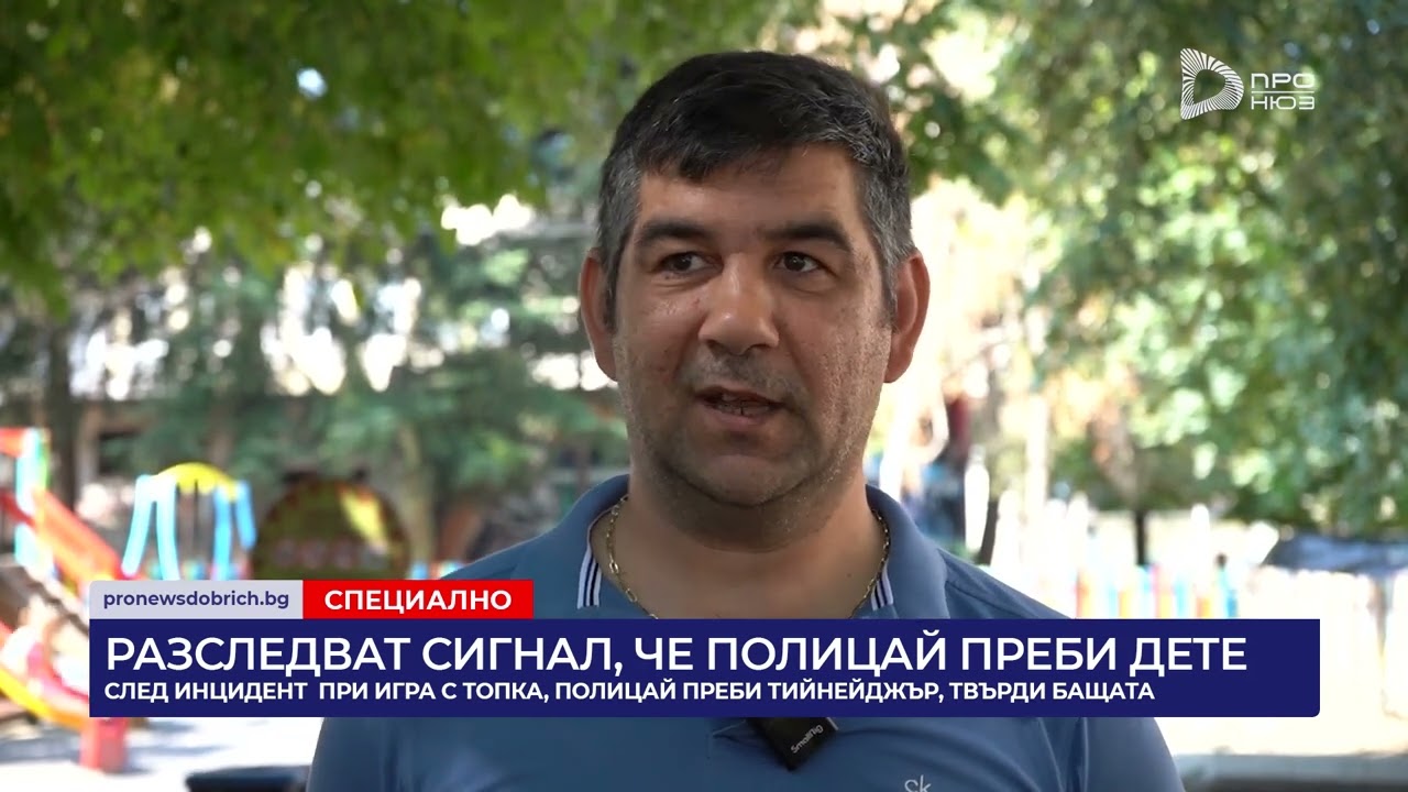 РАЗСЛЕДВАТ СИГНАЛ, ЧЕ ПОЛИЦАЙ ПРЕБИ ДЕТЕ След инцидент, полицай преби тийнейджър, твърди бащата