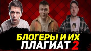 картинка: БЛОГЕРЫ И ИХ ПЛАГИАТ 2 | MILKA MAKER (МИЛКА МЕЙКЕР),НВОРК,РЫНДЫЧ