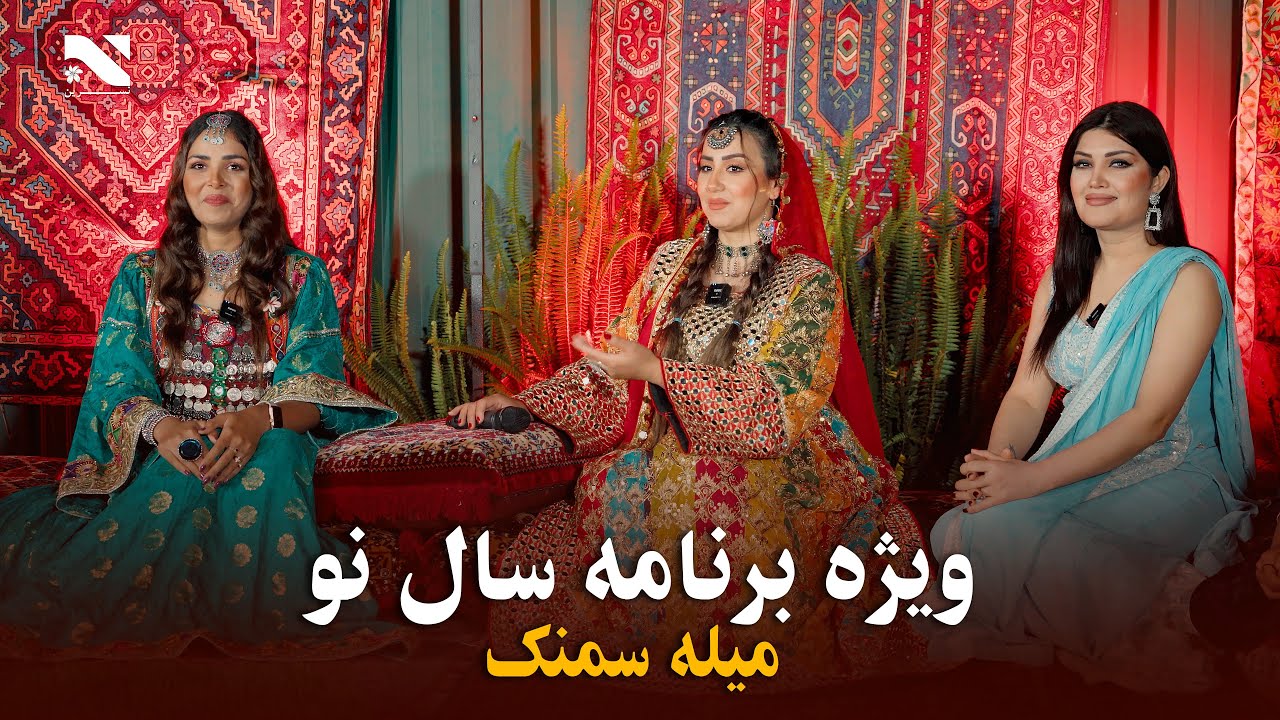 ویژه برنامه نوروز میله سمنک از تلویزیون نسرین در شهر سیدنی آسترالیا