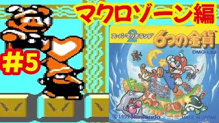 [第5夜]マリオランド2 6つの金貨（GB）で遊ぶ