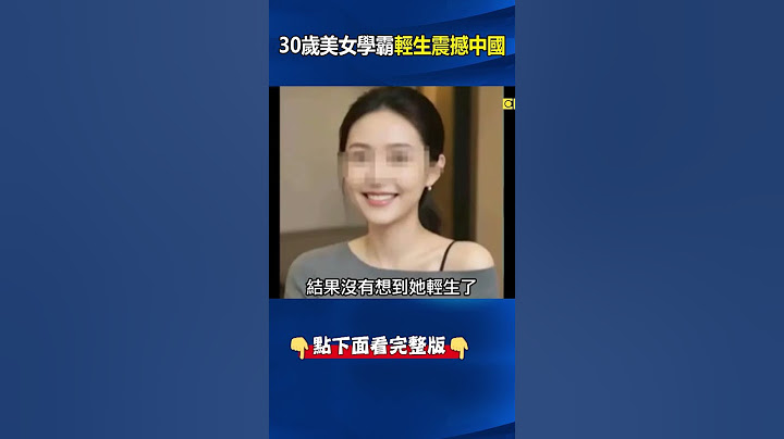 30歲美女金融學霸輕生震撼中國！ 連「天選之人」都活不下去…中國年輕人絕望！？ #劉寶傑 #中國