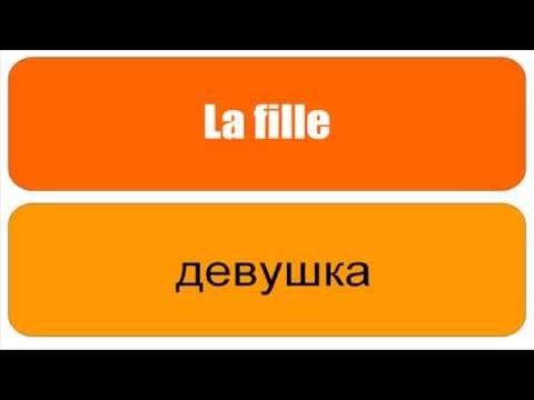 ფრანგული ენის გაკვეთილები # Français # Russe