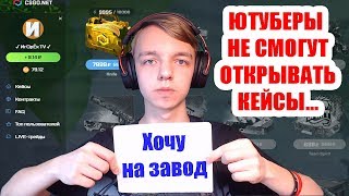 МОЙ КАНАЛ МОГУТ ЗАБЛОКИРОВАТЬ... ЮТУБЕРЫ БОЛЬШЕ НЕ СМОГУТ ОТКРЫВАТЬ КЕЙСЫ ! ДЕНЬ 3 ПОСЛЕ ОБНОВЛЕНИЯ МОЙ КАНАЛ МОГУТ ЗАБЛОКИРОВАТЬ... ЮТУБЕРЫ БОЛЬШЕ НЕ СМОГУТ ОТКРЫВАТЬ КЕЙСЫ ! ДЕНЬ 3 ПОСЛЕ ОБНОВЛЕНИЯ