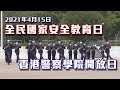 【 全民國家安全教育日 • 香港警察學院開放日 (2021-04-15) 】