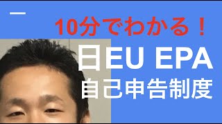 【10分でわかる！！】日EU EPA　自己申告制度