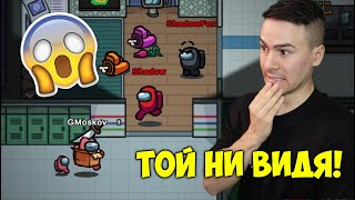 ТОЙ НИ ВИДЯ!😰Аз и ShadowFox убихме всички!😈 Among us