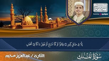 سورة الملك تلاوة قمة في الخشوع للقارئ عبد العزيز سحيم