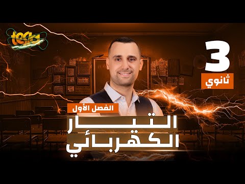 الجزء التاني من الدرس الأول فرق الجهد وقانون أوم والمقاومة الكهربية فيزياء الثانوية العامة ٢٠٢٥