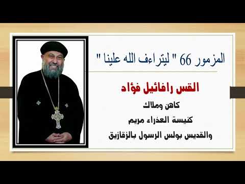 مزمور 66 ليتراءف الله علينا ويباركنا القس رافائيل فؤاد