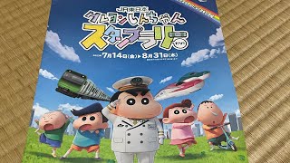 JR東日本クレヨンしんちゃんスタンプラリー30駅コンプリートの軌跡