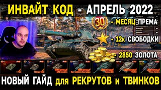 2850 ЗОЛОТА, ПРЕМ ТАНКИ, СВОБОДКА 🎁 ИНВАЙТ КОД World of Tanks - апрель 2022 инвайт ссылка WoT