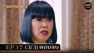 #ภาพอาถรรพณ์ Ep.17 ตอนจบ (3/3) | 16 พ.ค. 67 | #oneคลาสสิก