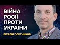 Удари по містам. Обстріли та спроби наступу по всій лінії фронту | ПОРТНИКОВ