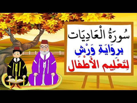 سورة العاديات برواية ورش للأطفال تعليم الاطفال بتكرار الآيات 