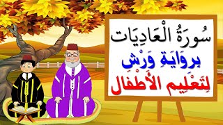 سورة العاديات برواية ورش للأطفال، تعليم الاطفال بتكرار الآيات