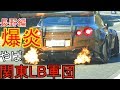 【爆走】関東LB軍団のツーリングがヤバすぎる⁉️爆炎GTR⁉️