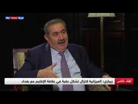 لقاء خاص مع وزير الخارجية العراقي الأسبق هوشيار زيباري