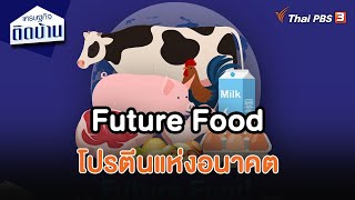 Future Food โปรตีนแห่งอนาคต | เศรษฐกิจน่ารู้