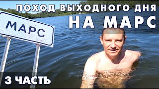 Пеший поход выходного дня. "На Марс" RuTrail. 3 часть