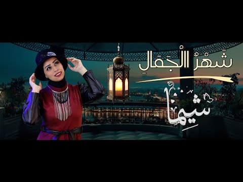 شهر الجمال شيما