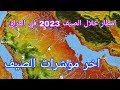 امطار صيفية متوقعة في العراق اخر المؤشرات 2023 