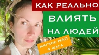 видео: 4 шага ВЕРБОВКИ мягкого ВЛИЯНИЯ/НЛП для начинающих/Выход из конфликта/Психология общения и отношений картинка: 4 шага ВЕРБОВКИ мягкого ВЛИЯНИЯ/НЛП для начинающих/Выход из конфликта/Психология общения и отношений