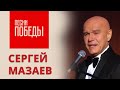Концерт Сергея Мазаева «Песни Победы» звучат на телеканале Москва 24