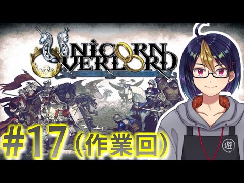 【#ユニコーンオーバーロード】#17　溜まってた作業を片付けよう　※ネタバレ注意【#ゲーム実況/#個人Vtuber/#個人勢Vtuber/#VTuber】
