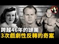 愛妻遇害，丈夫成了唯一嫌疑人，然而46年來，案件迎來了三次戲劇性地反轉，到底誰才是真兇，美國史上最有爭議的審判之一Sam Sheppard case