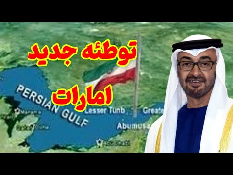 امارات و جزایر سه گانه چرا دنیا نمی خواهد این جزایر دست ایران باشد