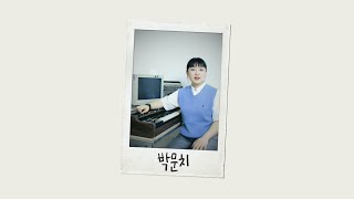 | playlist | 비디오에 담긴 박문치의 뉴트로 뮤직