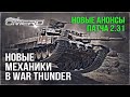 НОВАЯ МЕХАНИКА СБИТИЯ САМОЛЁТОВ, НОЧНЫЕ БОИ и НОВЫЕ АНОНСЫ 2.31 в WAR THUNDER