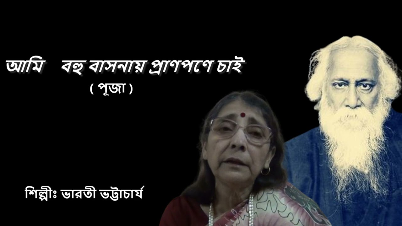 আমি বহু বাসনায় প্রাণপণে চাই/ভারতী ভট্টাচার্য 