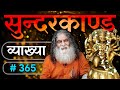 #365- मंदोदरी ने ऐसे चेताया रावण को | सुंदरकाण्ड व्याख्या | Sundarkaand | Eeshaan Mahesh