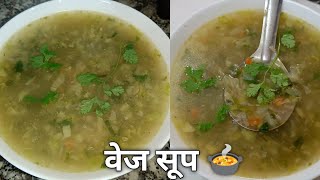 10 मिनट में त्यार हेअल्थी सूप || How to make vegetable soup || Rajni Rasoi Ghar