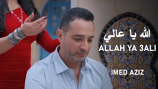 Imed Aziz - Allah ya 3ali [Official Music Video] (2023) / عماد عزيز - الله يا عالي