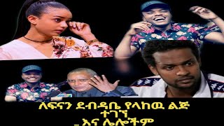 የሳምንቱ ወሬዎች | ለፍናን ደብዳቤ የላከዉ ልጅ | ኢሳም ሀበሻ ፊልም አቆመ | Seifu | Fenan Hidru | Esam Habesha