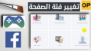 تغيير فئة الصفحة على الفيسبوك الى فئة العاب الفيديو لتفعيل ميزة النجوم  | الارتقاء بالمستوى Facebook