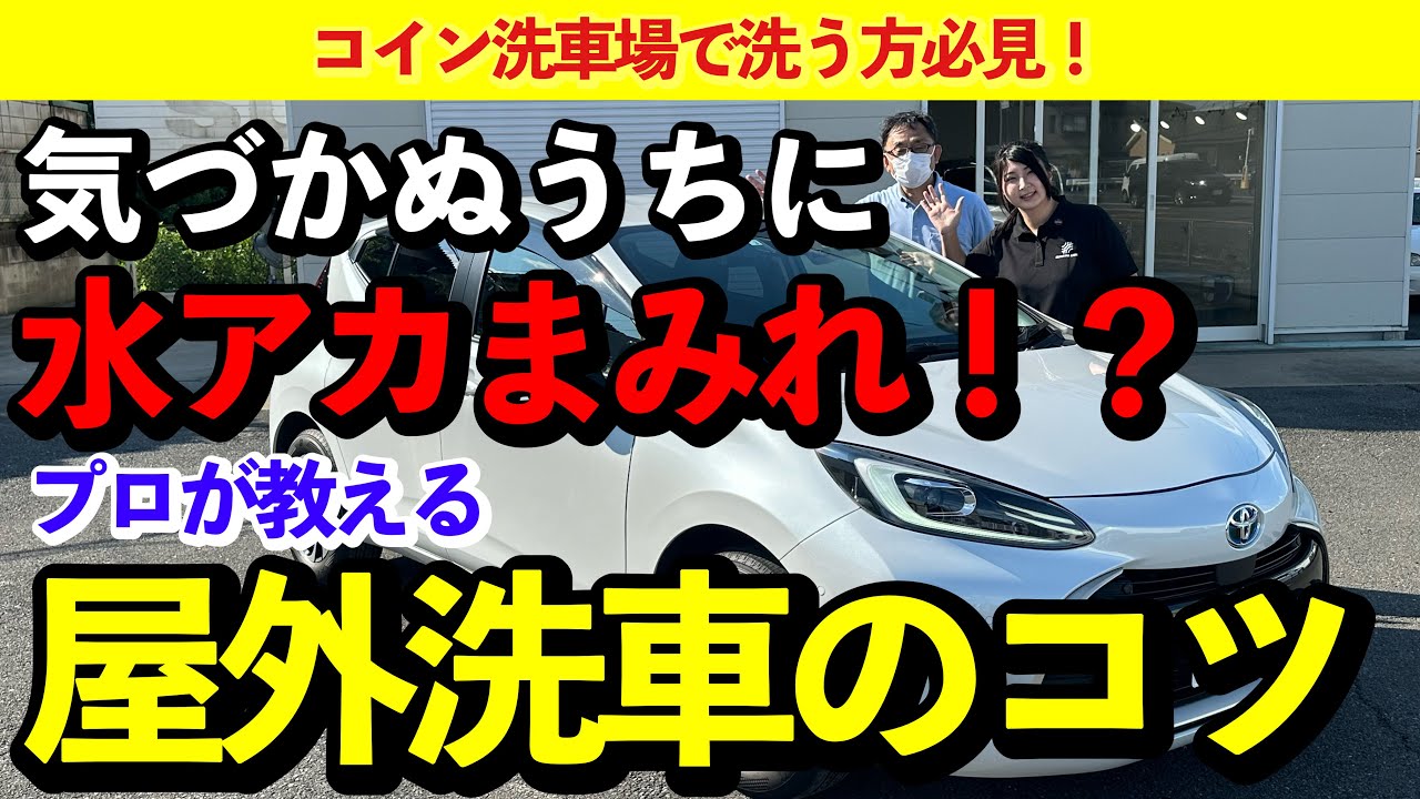 【簡単】水アカに悩まない！コイン洗車場で水シミをつけない「屋外洗車」の洗い方【純水洗車ができます】