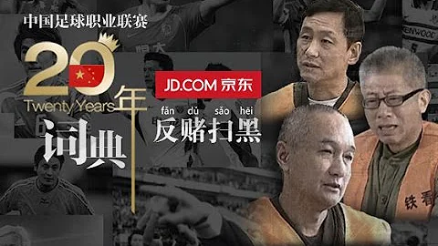 《中國足球20年大事記》 反賭掃黑 Anti Corruption EP.8/30 Memorabilia Of Chinese Football 1994 - 2013 - 天天要聞