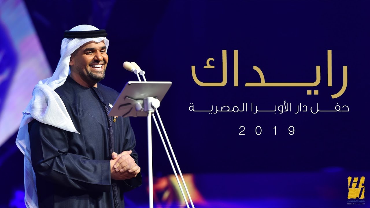حسين الجسمي رايداك دار الأوبرا المصرية 2019 Youtube