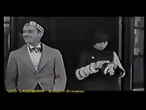 อ้วนผอมจอมยุ่ง ll – Laughing 20 (Laurel & Hardy)