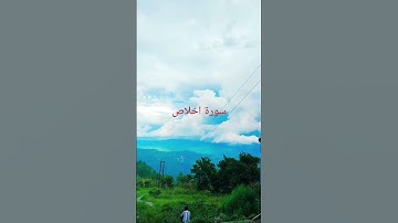 #سورة_الإخلاص #ikhlas #nature