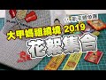 2019 大甲媽遶境 | 花絮集合 ft.鯉魚新手團《阿財出外景》