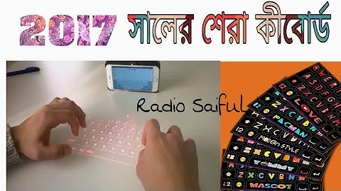 অ্যান্ড্রয়েড ফোনের সেরা কীবোর্ড | best android keyboard any smartphone