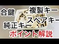 【ほとんどの人は知らない】合鍵、スペアキー、複製キー、純正キー。これら鍵の名称と仕組み構造のポイントを解説！ Japanese LockSmith