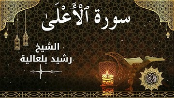 87 Surah Al A'la  Al Sheikh Rachid Belalia  الشيخ رشيد بلعالية   سورة الأعلى كاملة