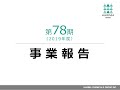 2020年3月期　定時株主総会事業報告