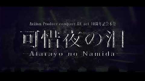 【10年の集大成】『可惜夜の泪~Atarayo no Namida~』予告PV