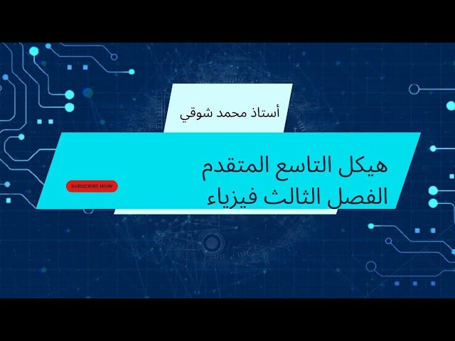 شرح هيكل التاسع المتقدم اول جزء